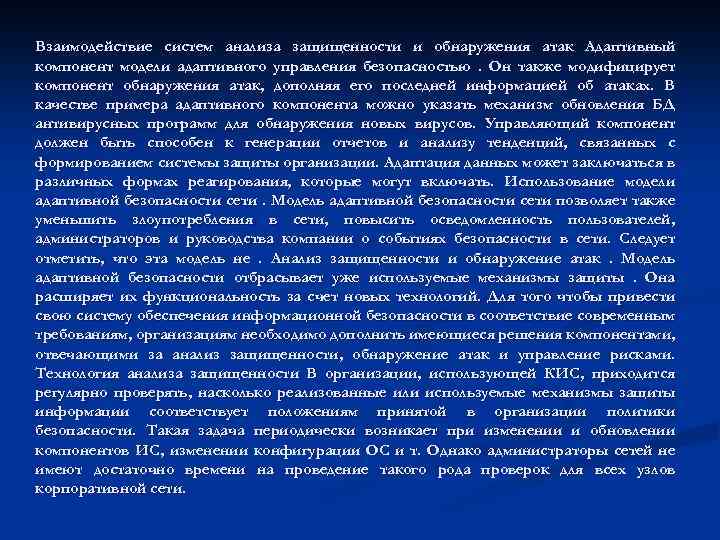 Взаимодействие систем анализа защищенности и обнаружения атак Адаптивный компонент модели адаптивного управления безопасностью. Он