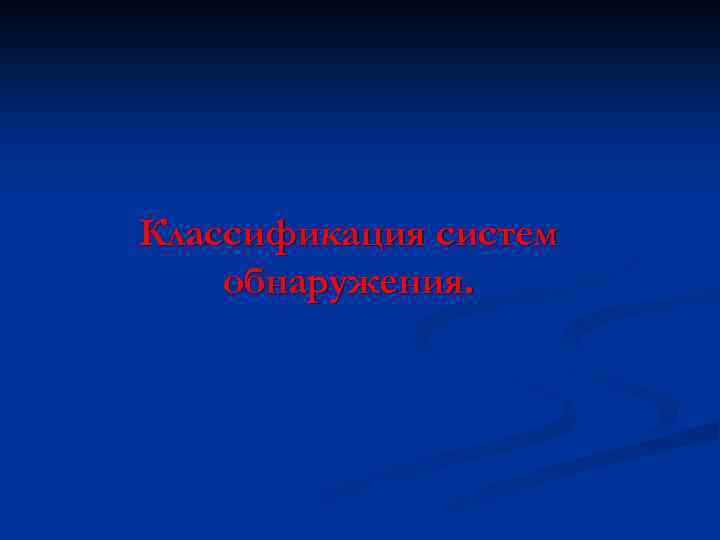 Классификация систем обнаружения. 