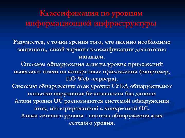 Классификация по уровням информационной инфраструктуры Разумеется, с точки зрения того, что именно необходимо защищать,