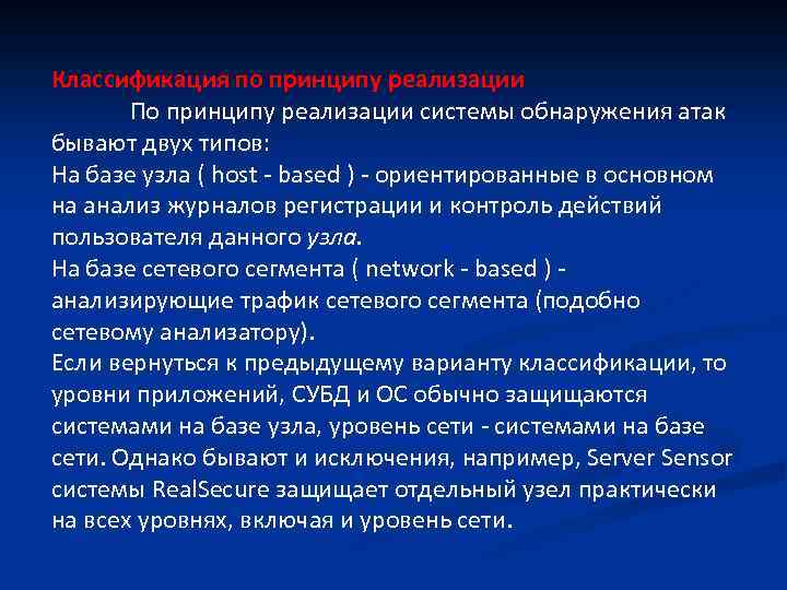 Классификация по принципу реализации По принципу реализации системы обнаружения атак бывают двух типов: На