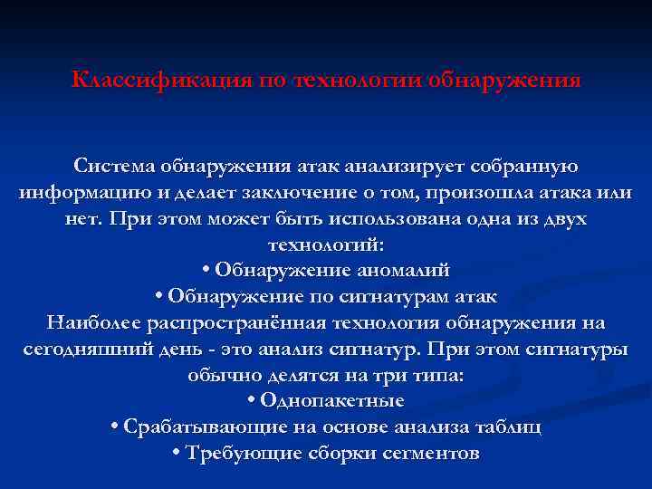 Классификация по технологии обнаружения Система обнаружения атак анализирует собранную информацию и делает заключение о
