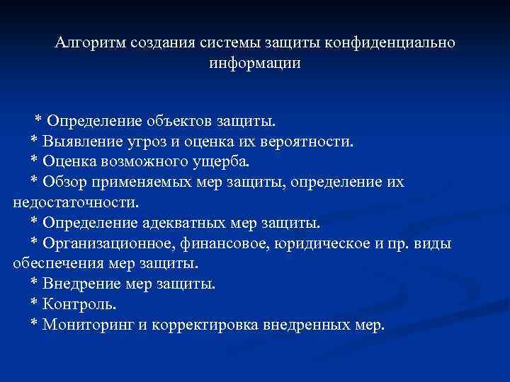 Алгоритм создания системы защиты конфиденциально информации * Определение объектов защиты. * Выявление угроз и