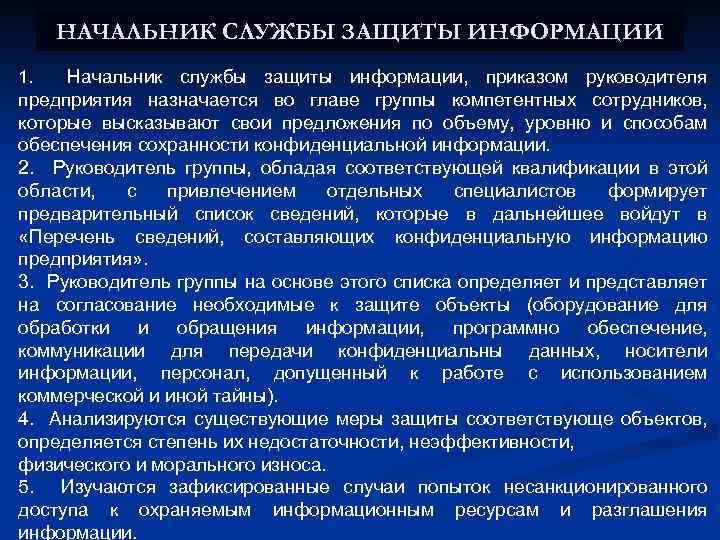 НАЧАЛЬНИК СЛУЖБЫ ЗАЩИТЫ ИНФОРМАЦИИ Начальник службы защиты информации, приказом руководителя предприятия назначается во главе