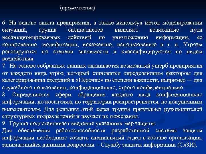 (продолжение) 6. На основе опыта предприятия, а также используя метод моделировании ситуаций, группа специалистов