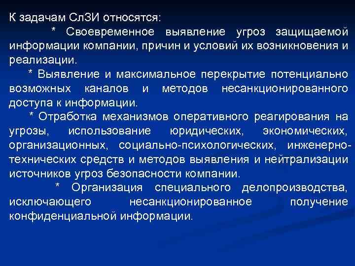 К задачам Сл. ЗИ относятся: * Своевременное выявление угроз защищаемой информации компании, причин и