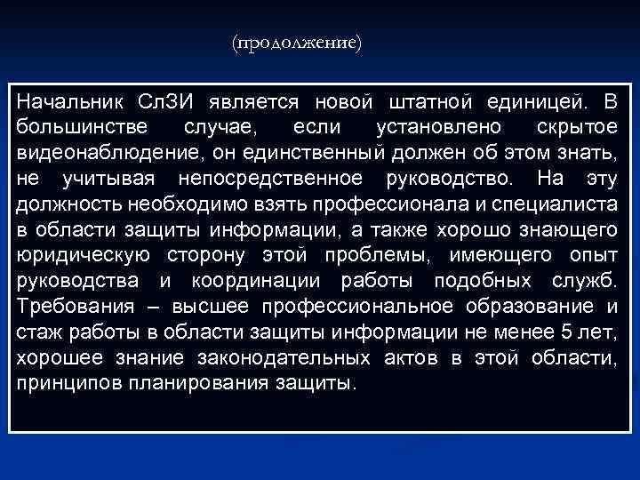 (продолжение) Начальник Сл. ЗИ является новой штатной единицей. В большинстве случае, если установлено скрытое