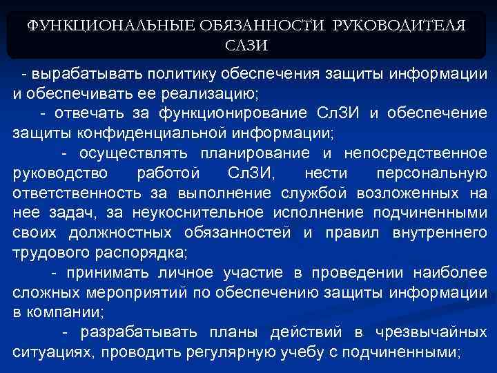 П 33 п 34. Обязанности начальника службы защиты информации. Вырабатывать политику. Обязанности начальника подразделения по защите информации.