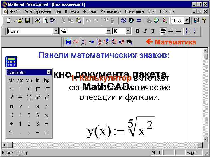  Математика Панели математических знаков: Окно 1. Калькулятор пакета документа включает Math. CAD основные