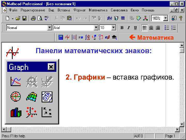  Математика Панели математических знаков: 2. Графики – вставка графиков. 