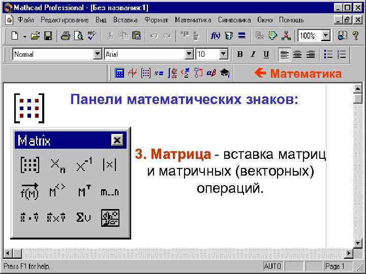  Математика Панели математических знаков: 3. Матрица - вставка матриц и матричных (векторных) операций.