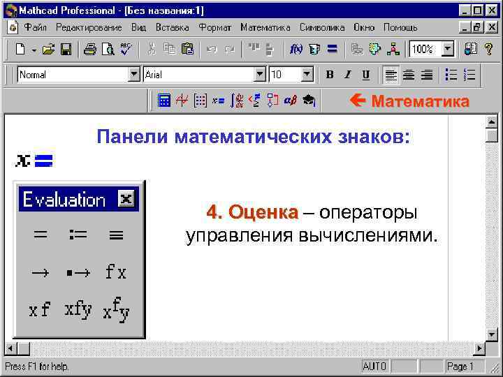  Математика Панели математических знаков: 4. Оценка – операторы управления вычислениями. 