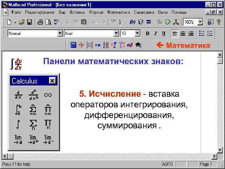  Математика Панели математических знаков: 5. Исчисление - вставка операторов интегрирования, дифференцирования, суммирования. 