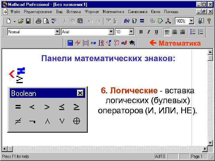  Математика Панели математических знаков: 6. Логические - вставка логических (булевых) операторов (И, ИЛИ,