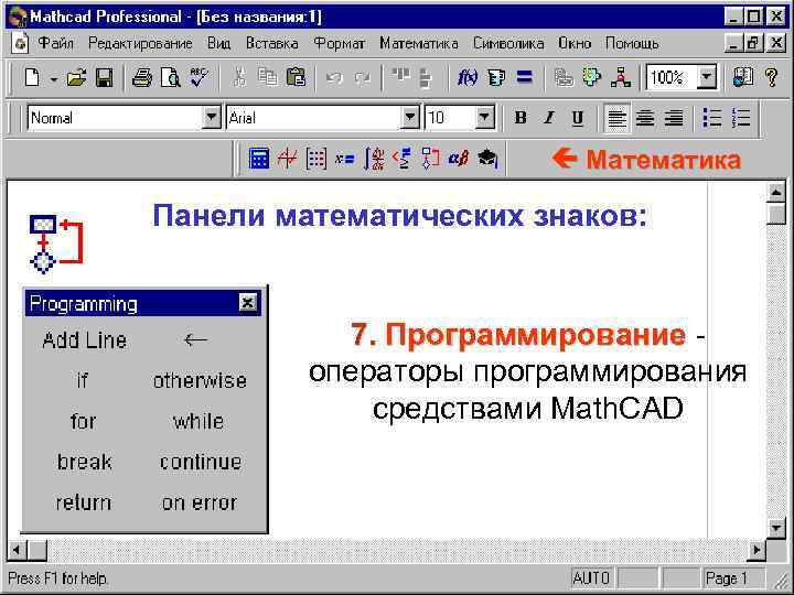  Математика Панели математических знаков: 7. Программирование операторы программирования средствами Math. CAD 