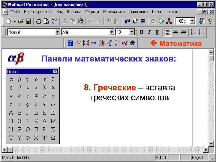  Математика Панели математических знаков: 8. Греческие – вставка греческих символов 