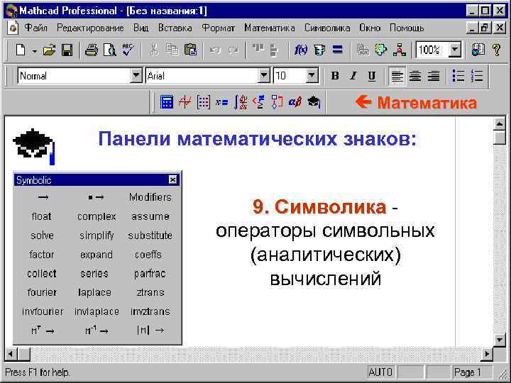  Математика Панели математических знаков: 9. Символика операторы символьных (аналитических) вычислений 