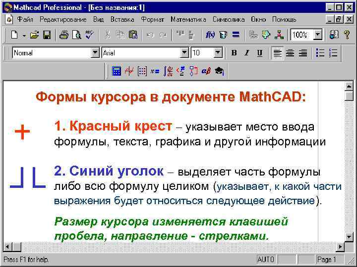 Формы курсора в документе Math. CAD: 1. Красный крест – указывает место ввода формулы,