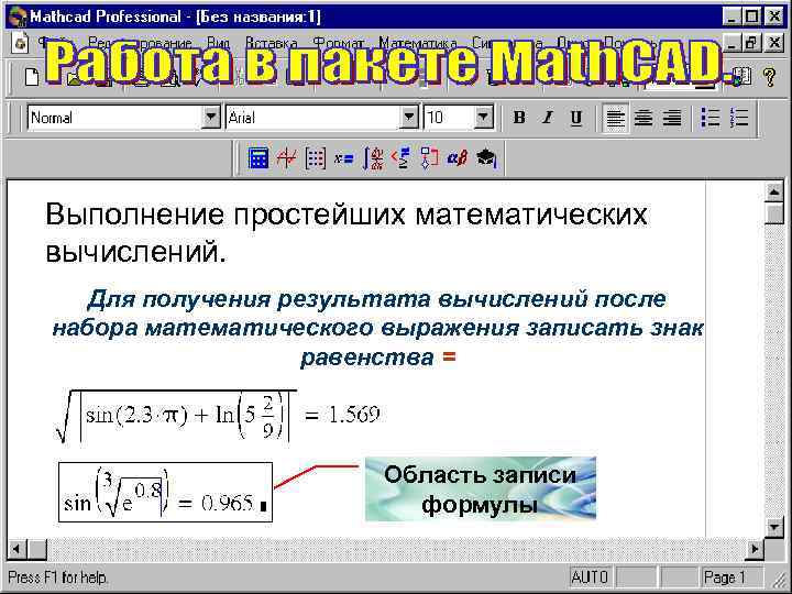 Выполнение простейших математических вычислений. Для получения результата вычислений после набора математического выражения записать знак