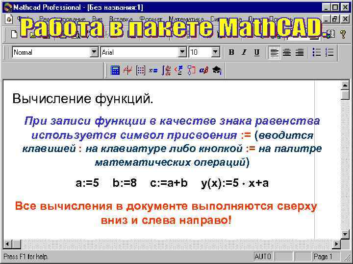 Вычисление функций. При записи функции в качестве знака равенства используется символ присвоения : =