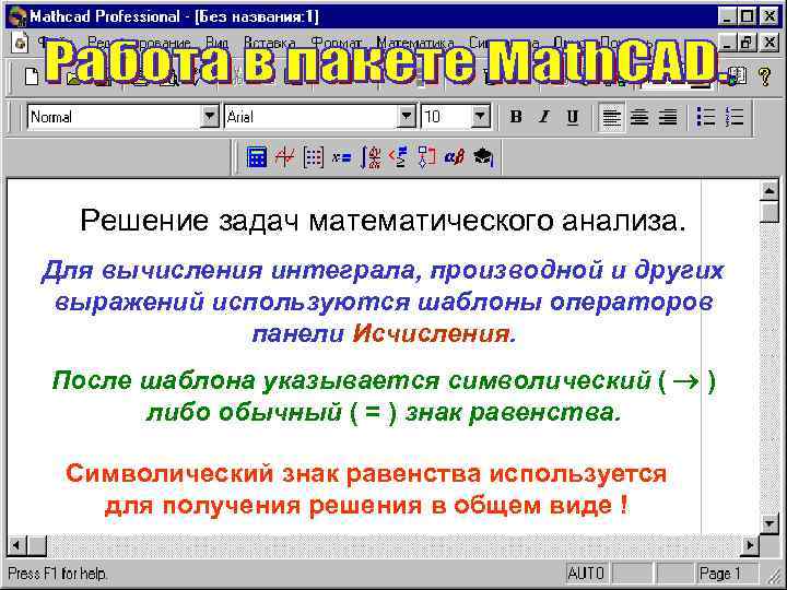 Решение задач математического анализа. Для вычисления интеграла, производной и других выражений используются шаблоны операторов