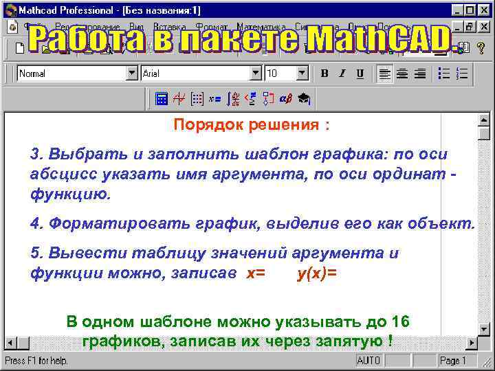 Порядок решения : 3. Выбрать и заполнить шаблон графика: по оси абсцисс указать имя