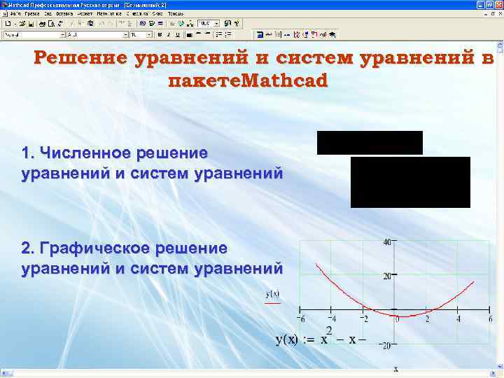 Решение уравнений и систем уравнений в пакете. Mathcad 1. Численное решение уравнений и систем