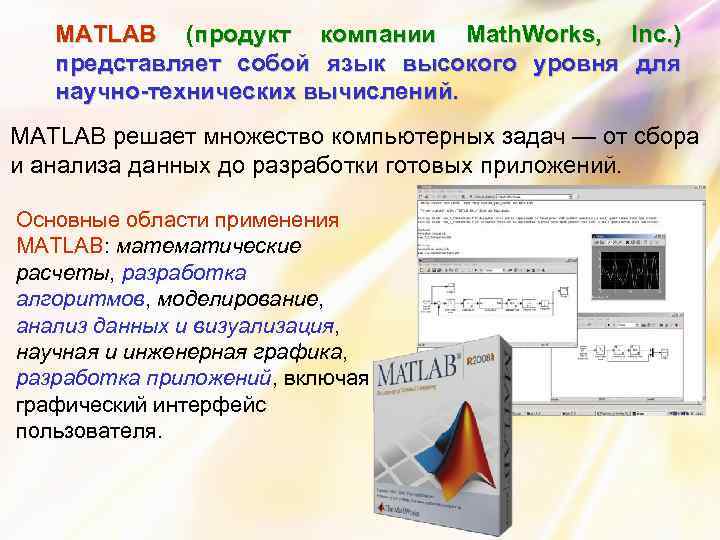 MATLAB (продукт компании Math. Works, Inc. ) представляет собой язык высокого уровня для научно-технических