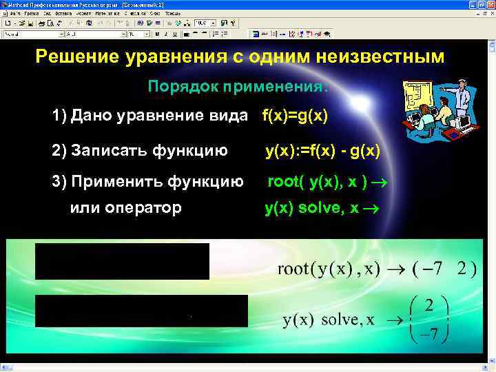 Решение уравнения с одним неизвестным Порядок применения: 1) Дано уравнение вида f(x)=g(x) 2) Записать