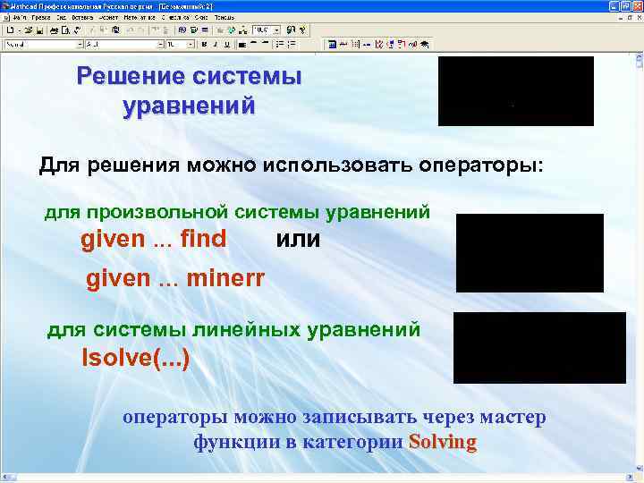 Решение системы уравнений Для решения можно использовать операторы: для произвольной системы уравнений given. .