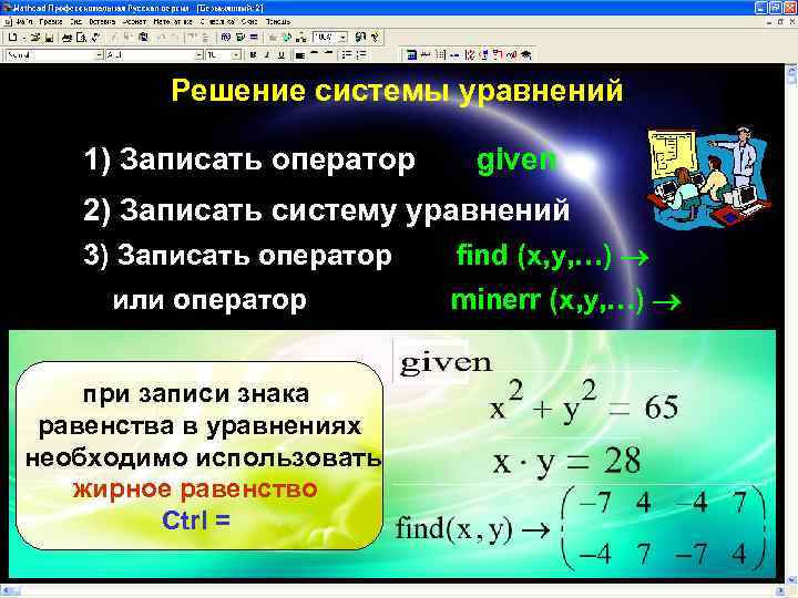 Решение системы уравнений 1) Записать оператор given 2) Записать систему уравнений 3) Записать оператор