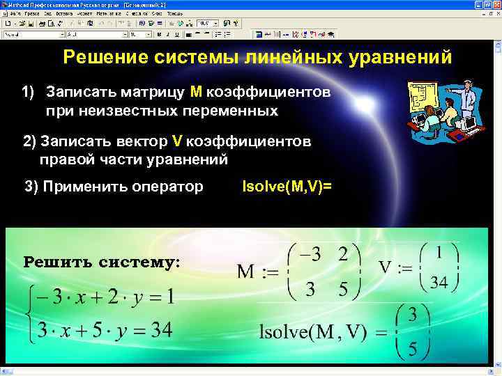 Решение системы линейных уравнений 1) Записать матрицу M коэффициентов при неизвестных переменных 2) Записать