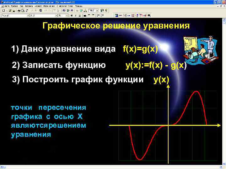 Графическое решение уравнения 1) Дано уравнение вида f(x)=g(x) 2) Записать функцию y(x): =f(x) -