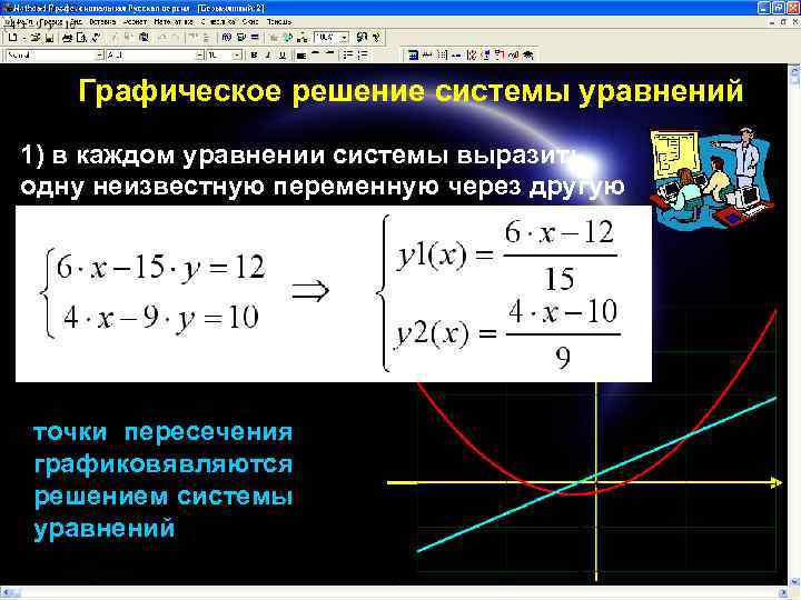 Графическое решение системы уравнений 1) в каждом уравнении системы выразить одну неизвестную переменную через