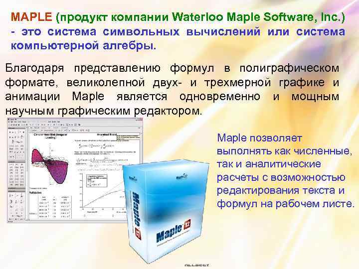 MAPLE (продукт компании Waterloo Maple Software, Inc. ) - это система символьных вычислений или
