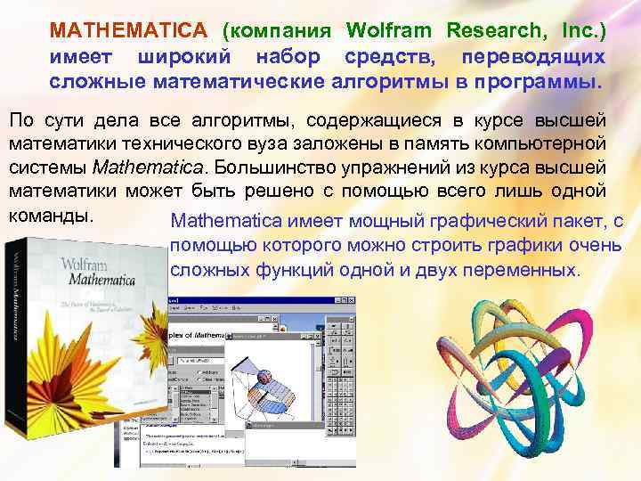 MATHEMATICA (компания Wolfram Research, Inc. ) имеет широкий набор средств, переводящих сложные математические алгоритмы