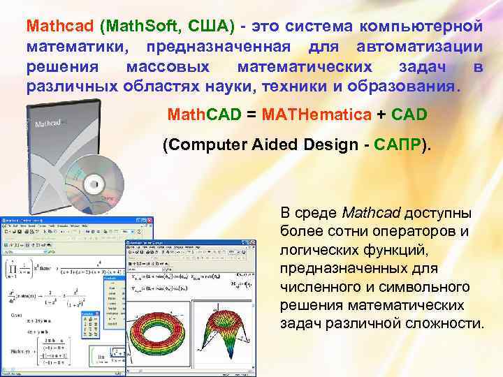 Mathcad (Math. Soft, США) - это система компьютерной математики, предназначенная для автоматизации решения массовых