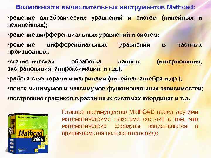Возможности вычислительных инструментов Mathcad: • решение алгебраических уравнений и систем (линейных и нелинейных); •