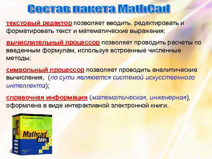 текстовый редактор позволяет вводить, редактировать и форматировать текст и математические выражения; вычислительный процессор позволяет