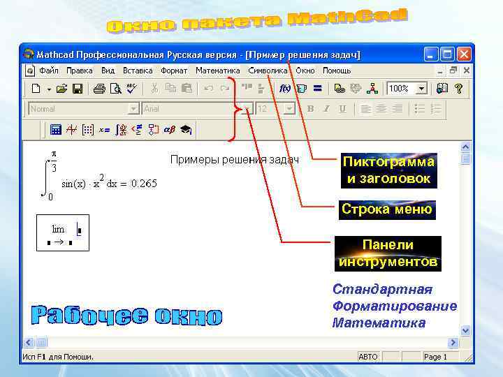 Пиктограмма и заголовок Строка меню Панели инструментов Стандартная Форматирование Математика 