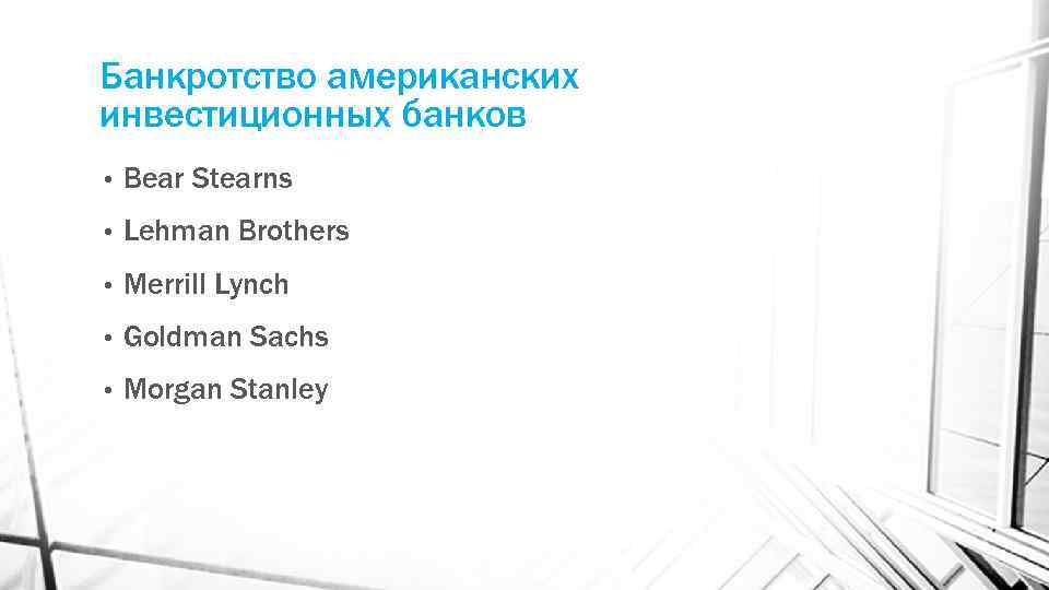 Банкротство американских инвестиционных банков • Bear Stearns • Lehman Brothers • Merrill Lynch •