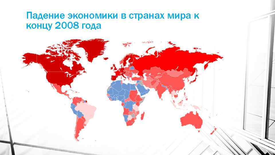 Падение экономики в странах мира к концу 2008 года 