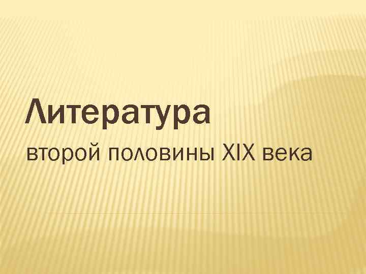 Литература второй половины XIX века 