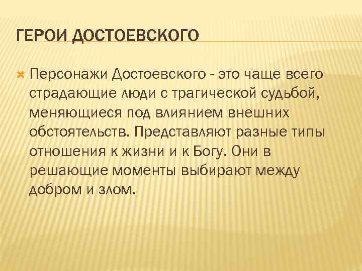 ГЕРОИ ДОСТОЕВСКОГО Персонажи Достоевского - это чаще всего страдающие люди с трагической судьбой, меняющиеся