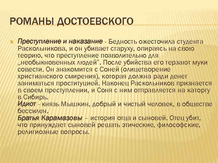 РОМАНЫ ДОСТОЕВСКОГО Преступление и наказание - Бедность ожесточила студента Раскольникова, и он убивает старуху,