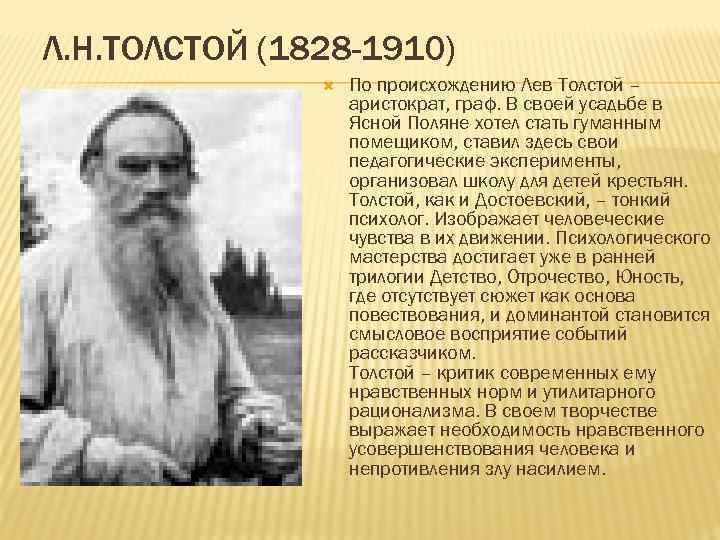 Л. Н. ТОЛСТОЙ (1828 -1910) По происхождению Лев Толстой – аристократ, граф. В своей