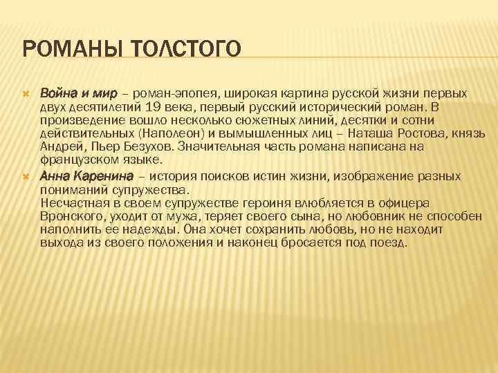 РОМАНЫ ТОЛСТОГО Война и мир – роман-эпопея, широкая картина русской жизни первых двух десятилетий