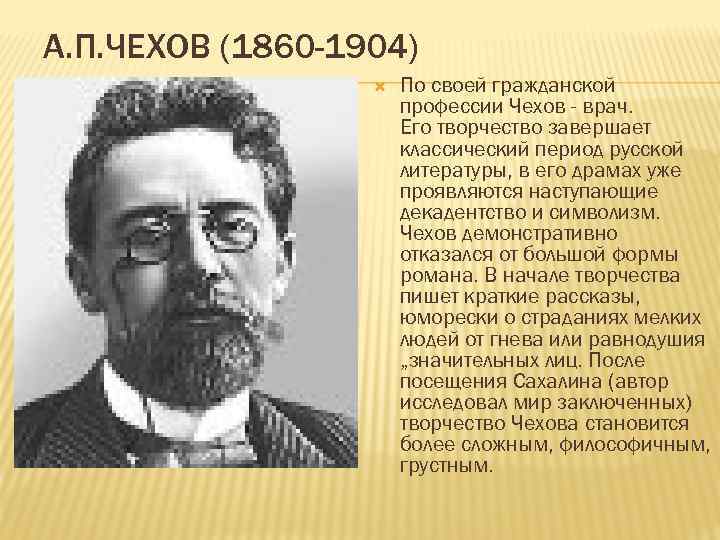 А. П. ЧЕХОВ (1860 -1904) По своей гражданской профессии Чехов - врач. Его творчество