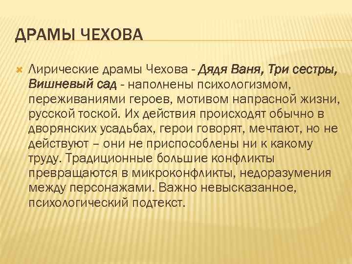 ДРАМЫ ЧЕХОВА Лирические драмы Чехова - Дядя Ваня, Три сестры, Вишневый сад - наполнены