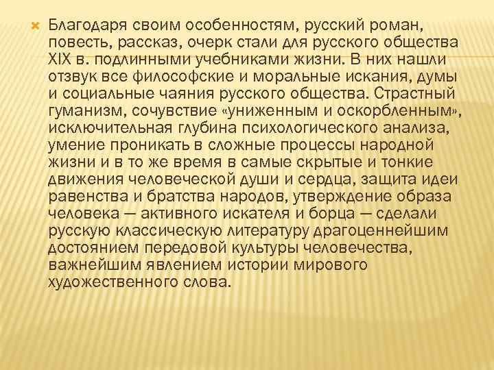  Благодаря своим особенностям, русский роман, повесть, рассказ, очерк стали для русского общества XIX