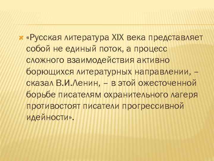  «Русская литература XIX века представляет собой не единый поток, а процесс сложного взаимодействия